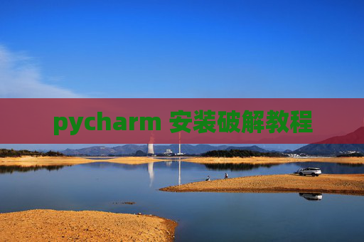pycharm 安装破解教程